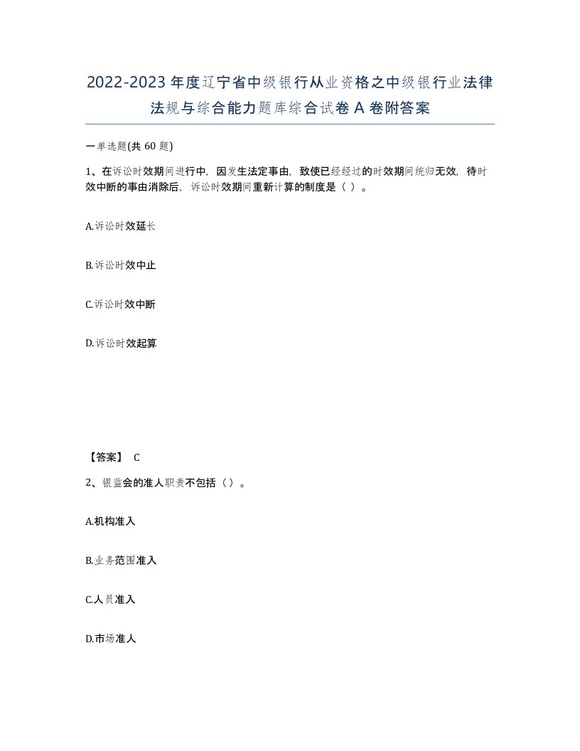 2022-2023年度辽宁省中级银行从业资格之中级银行业法律法规与综合能力题库综合试卷A卷附答案