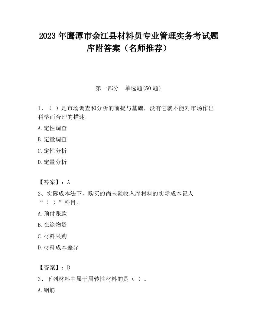 2023年鹰潭市余江县材料员专业管理实务考试题库附答案（名师推荐）