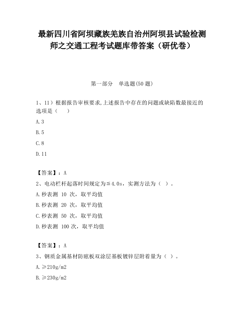 最新四川省阿坝藏族羌族自治州阿坝县试验检测师之交通工程考试题库带答案（研优卷）