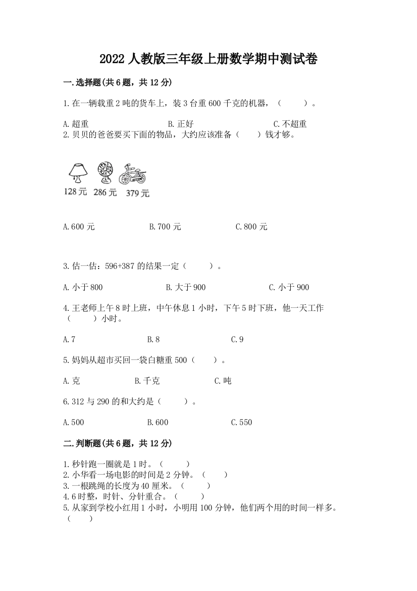 2022人教版三年级上册数学期中测试卷及答案(基础+提升)