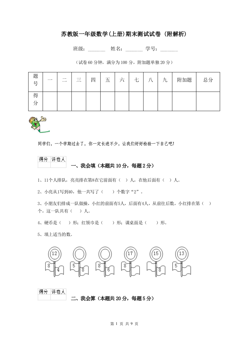 苏教版一年级数学上册期末测试试卷-附解析