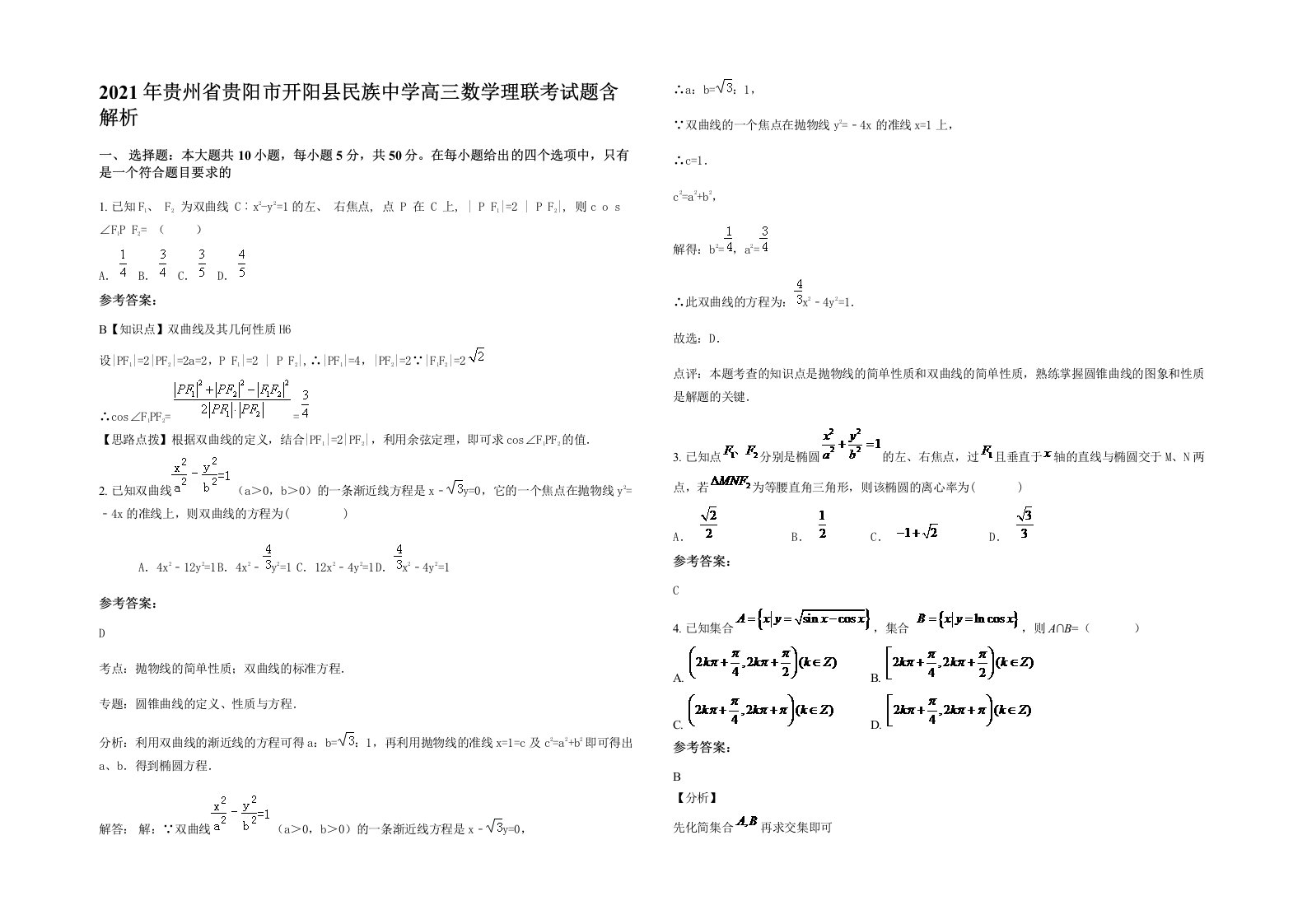 2021年贵州省贵阳市开阳县民族中学高三数学理联考试题含解析