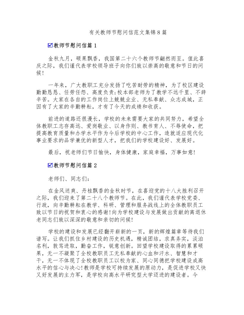 有关教师节慰问信范文集锦8篇