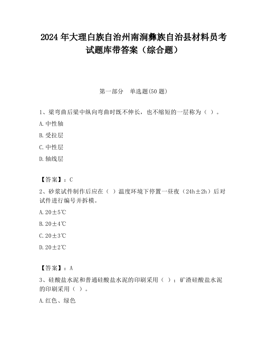 2024年大理白族自治州南涧彝族自治县材料员考试题库带答案（综合题）