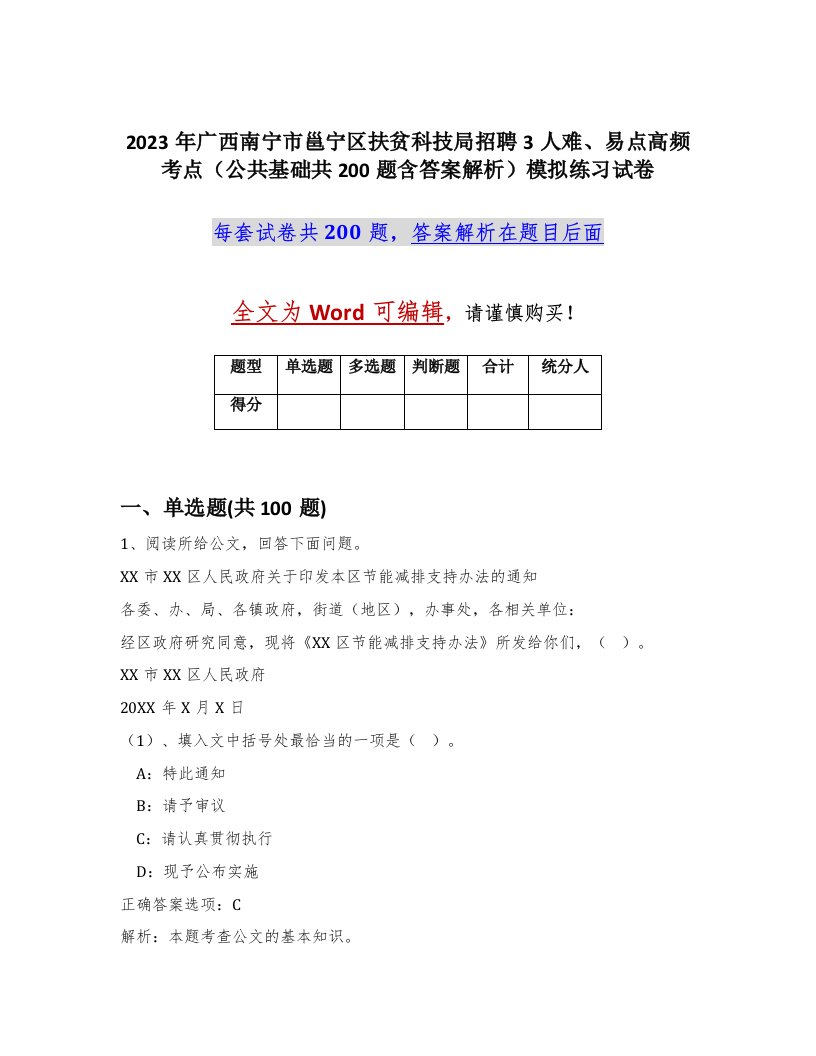 2023年广西南宁市邕宁区扶贫科技局招聘3人难易点高频考点公共基础共200题含答案解析模拟练习试卷