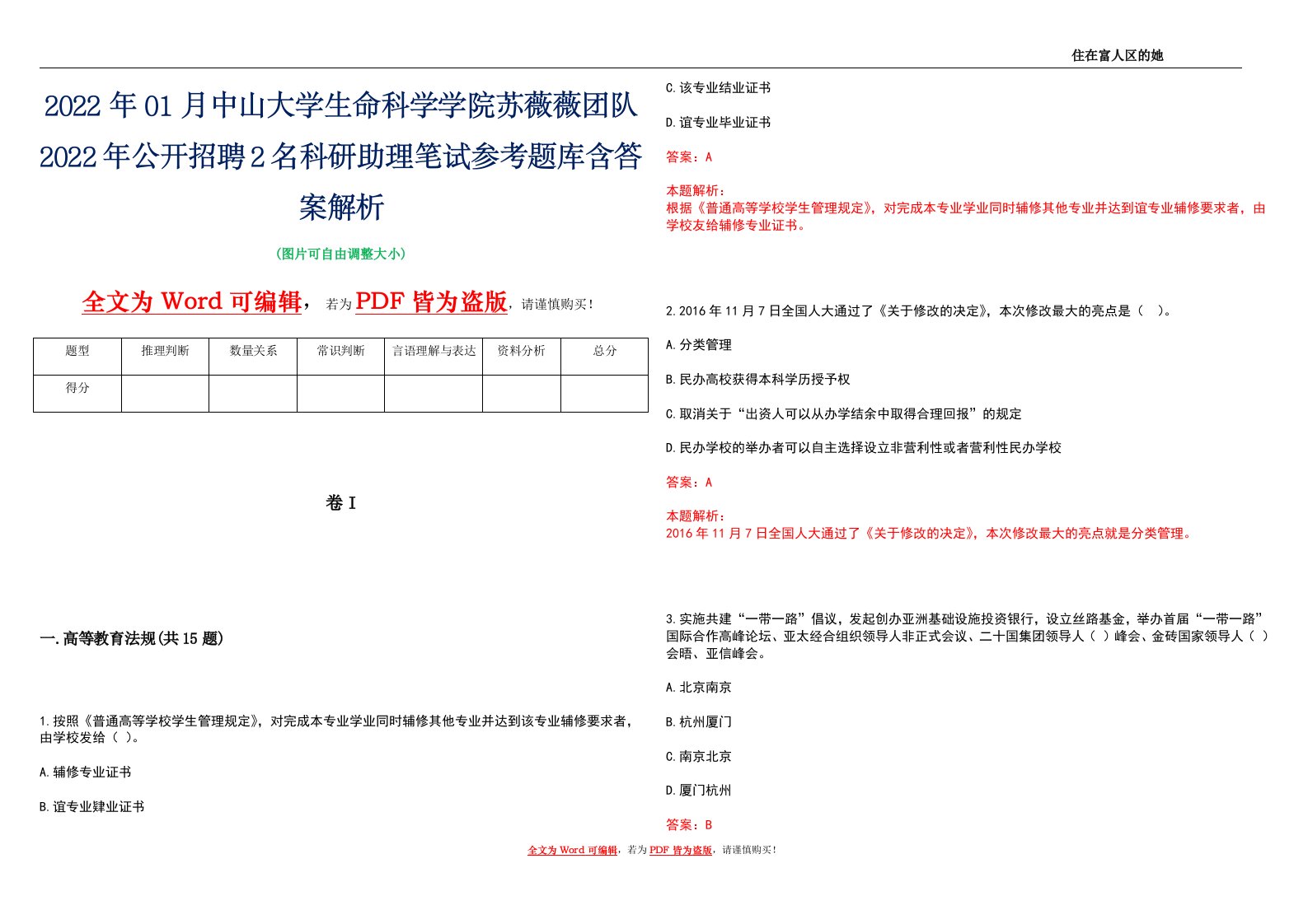 2022年01月中山大学生命科学学院苏薇薇团队2022年公开招聘2名科研助理笔试参考题库含答案解析