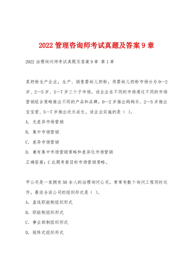 2022年管理咨询师考试真题及答案9章