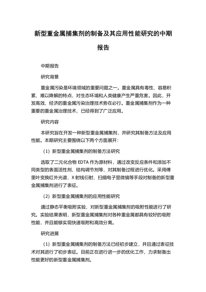 新型重金属捕集剂的制备及其应用性能研究的中期报告