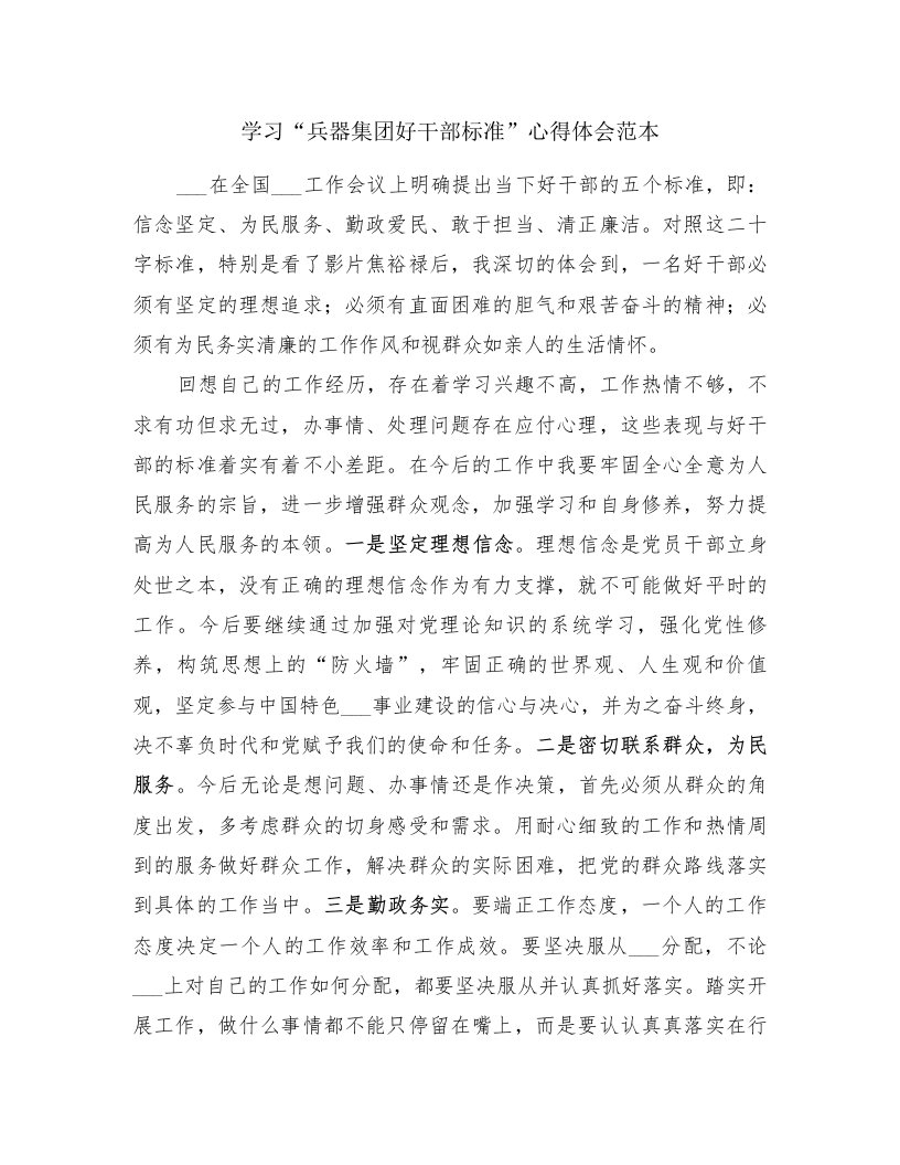 学习“兵器集团好干部标准”心得体会范本