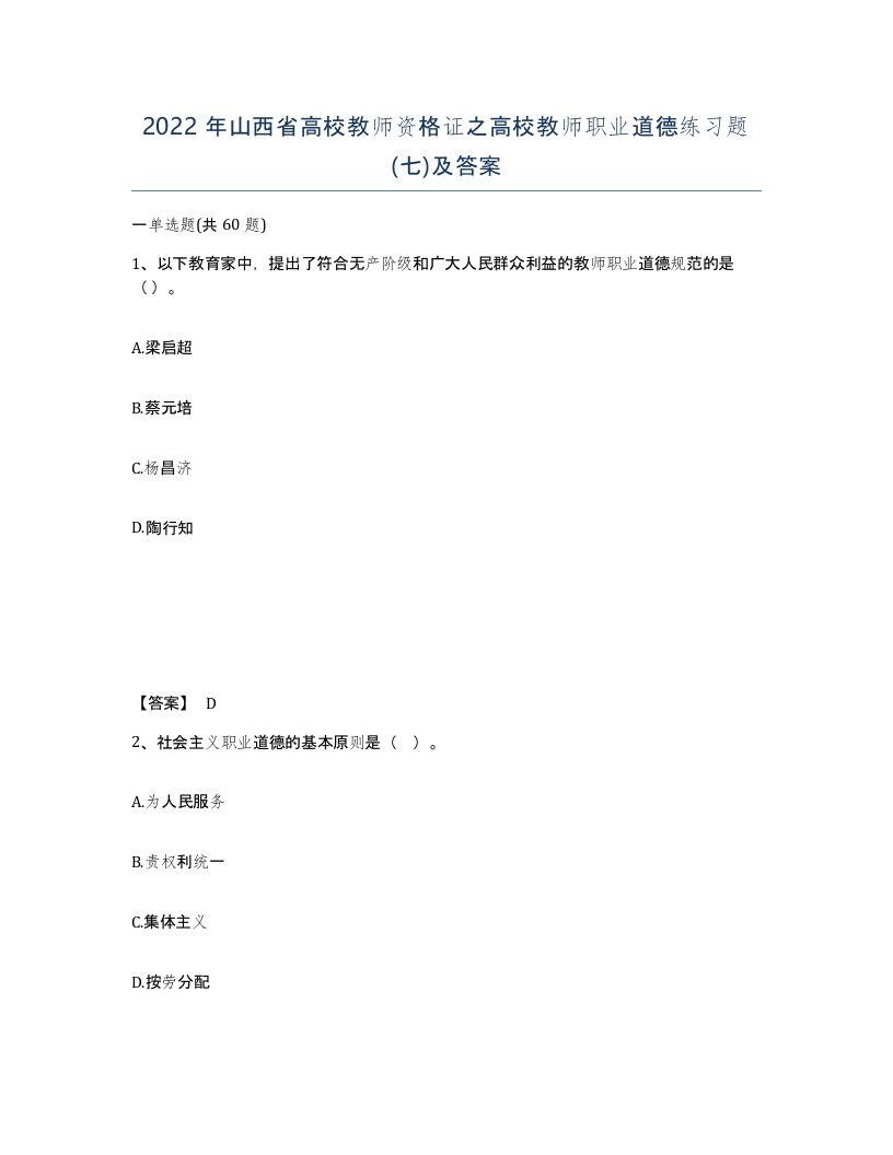 2022年山西省高校教师资格证之高校教师职业道德练习题七及答案