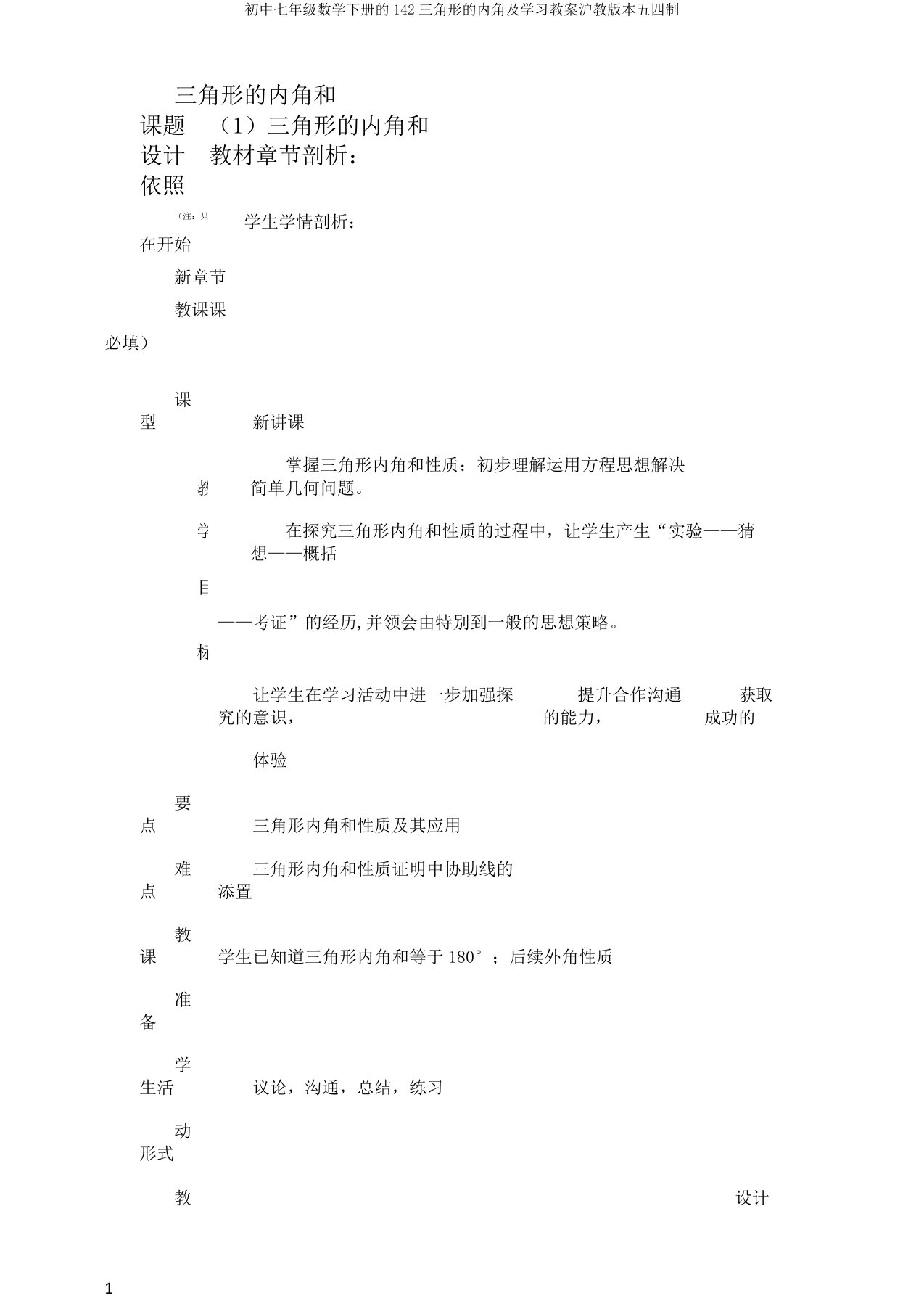 初中七年级数学下册的142三角形的内角及学习教案沪教版本五四制