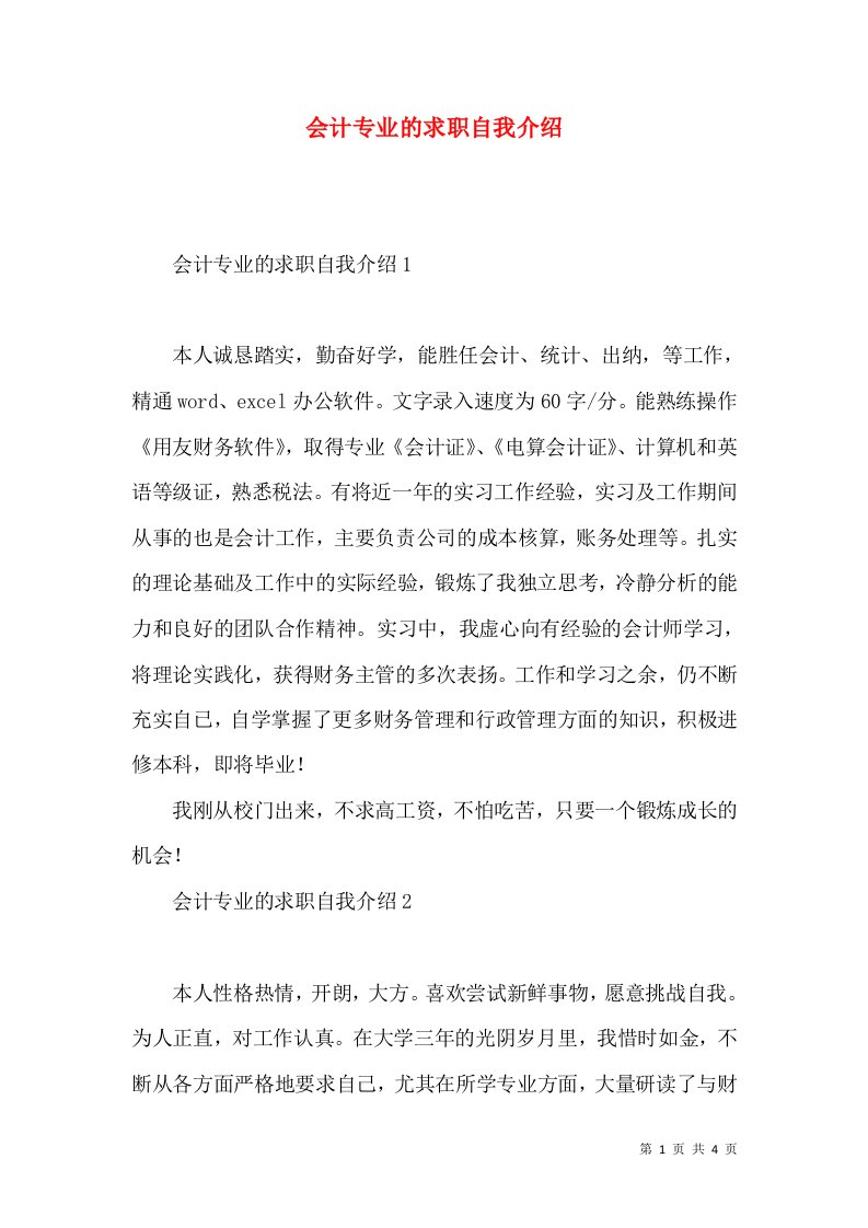 会计专业的求职自我介绍