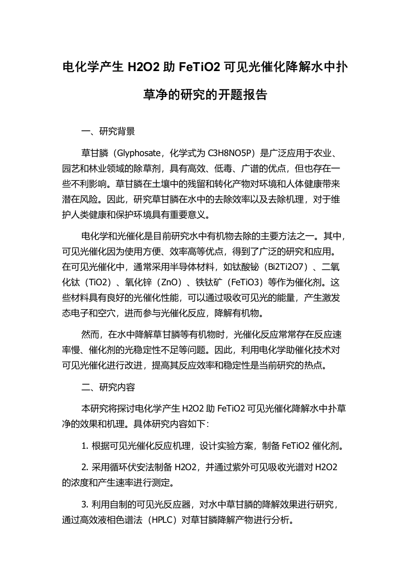 电化学产生H2O2助FeTiO2可见光催化降解水中扑草净的研究的开题报告