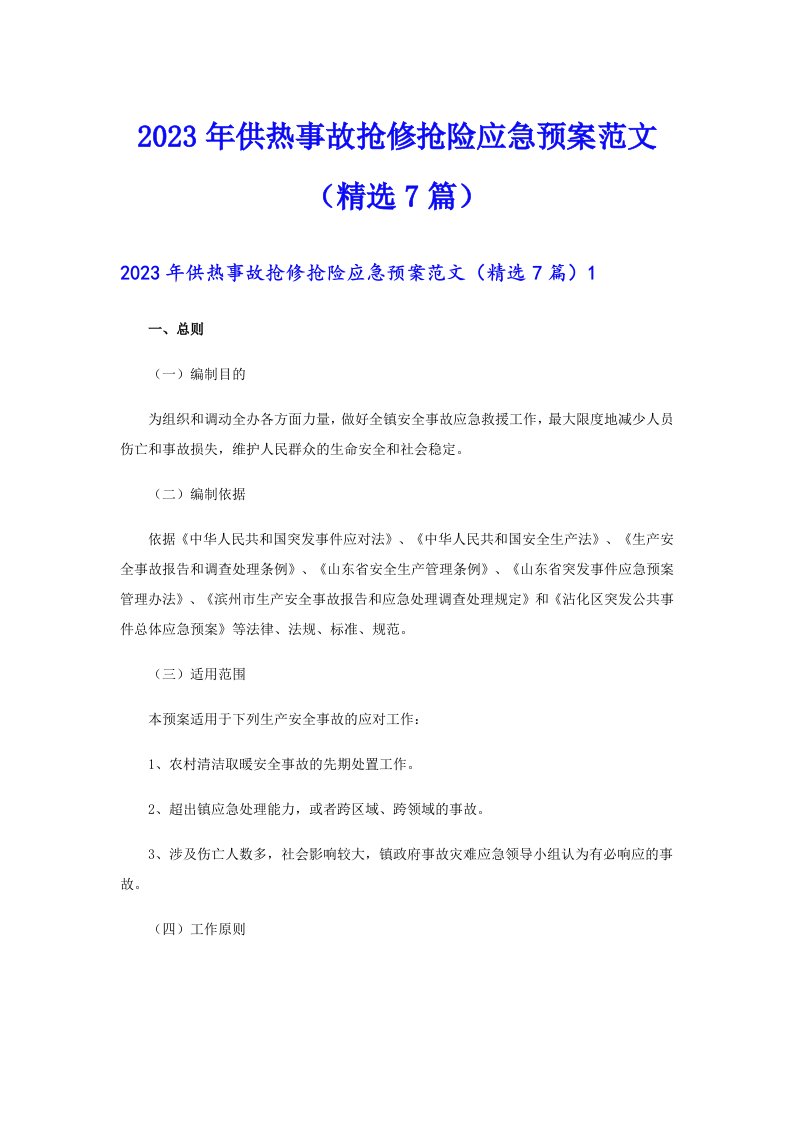 2023年供热事故抢修抢险应急预案范文（精选7篇）