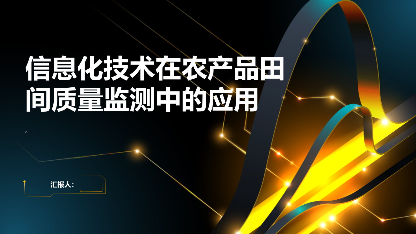 信息化技术在农产品田间质量监测中的应用