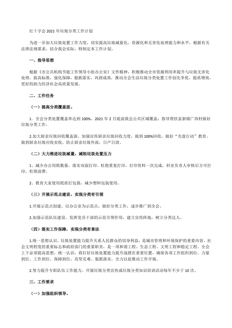 红十字会2021年垃圾分类工作计划[修改版]