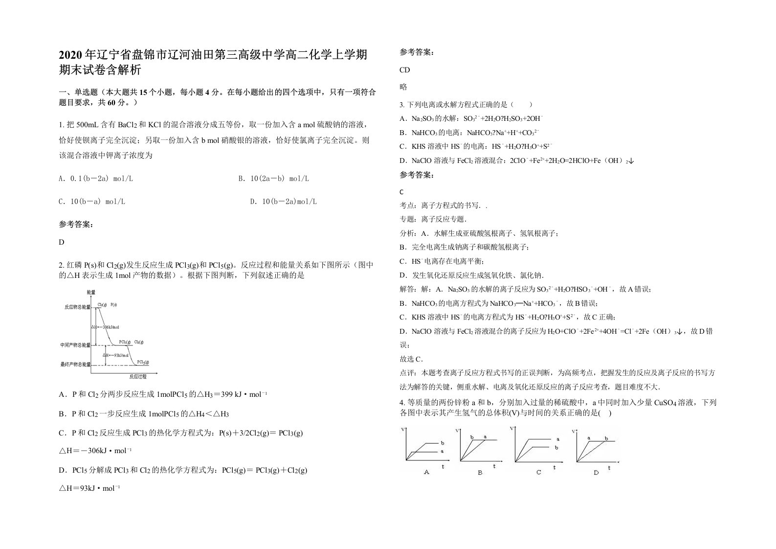 2020年辽宁省盘锦市辽河油田第三高级中学高二化学上学期期末试卷含解析