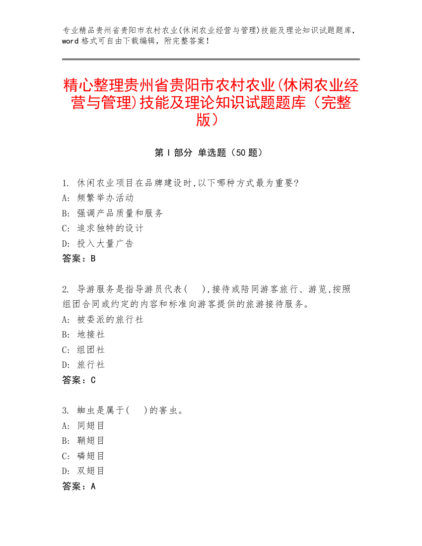 精心整理贵州省贵阳市农村农业(休闲农业经营与管理)技能及理论知识试题题库（完整版）