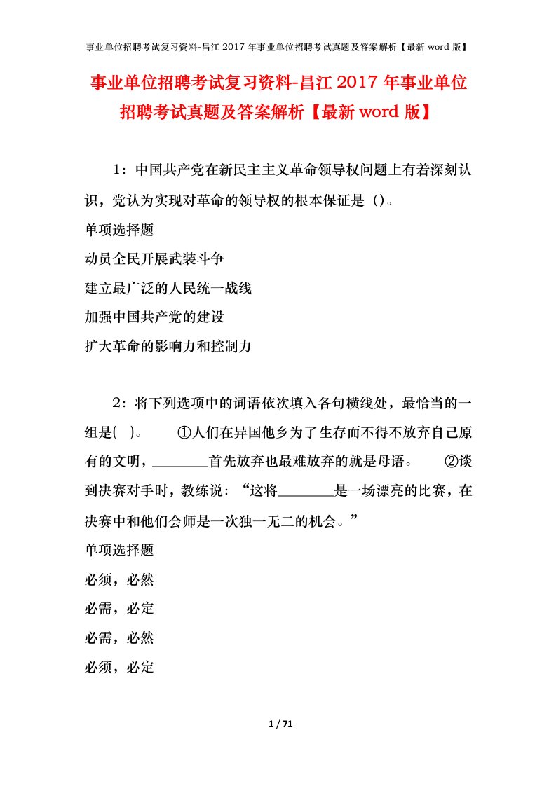 事业单位招聘考试复习资料-昌江2017年事业单位招聘考试真题及答案解析最新word版