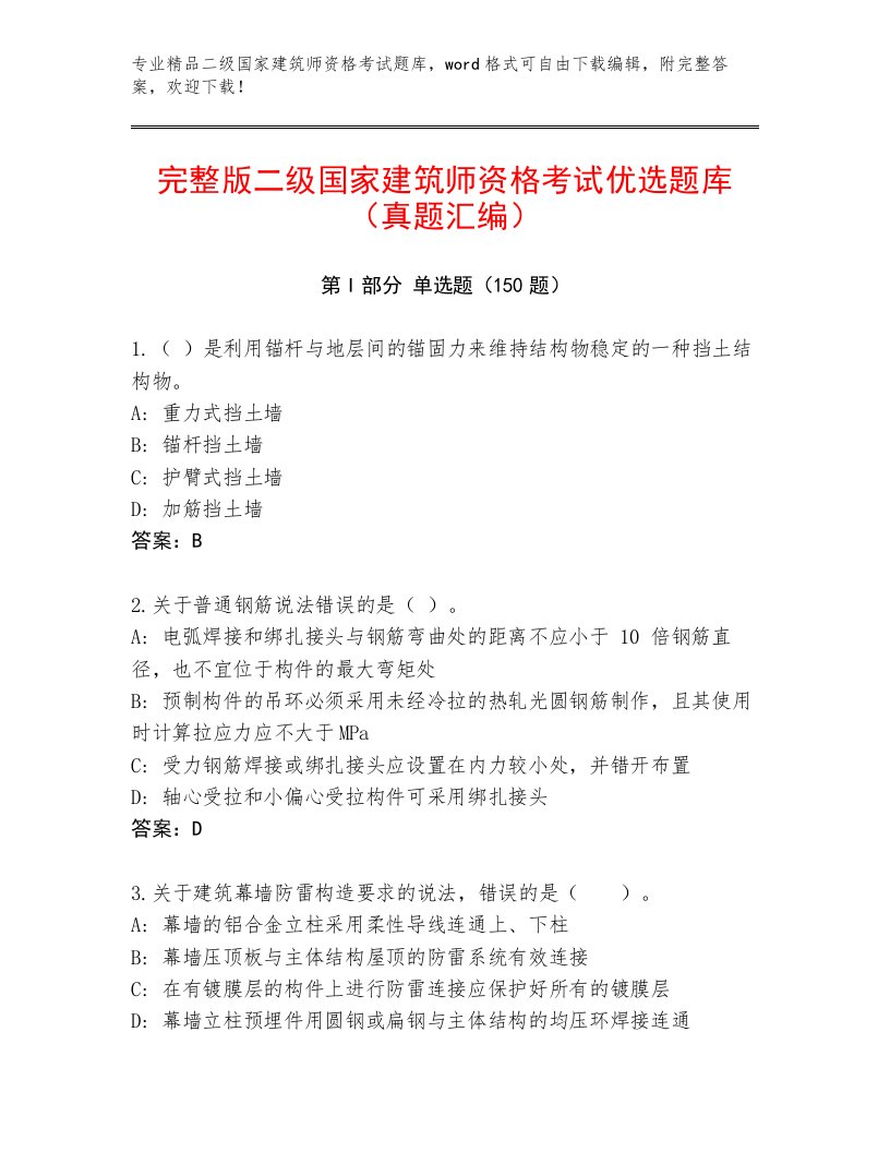 最新二级国家建筑师资格考试精选题库及答案【名师系列】