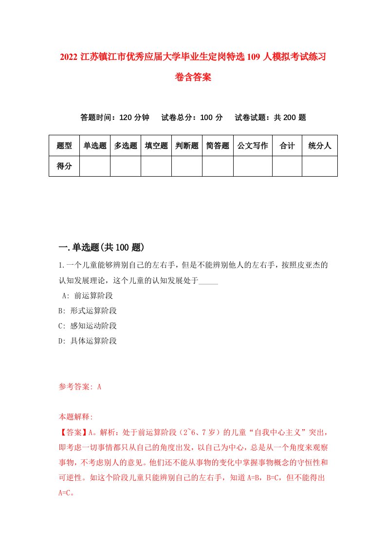 2022江苏镇江市优秀应届大学毕业生定岗特选109人模拟考试练习卷含答案第8版