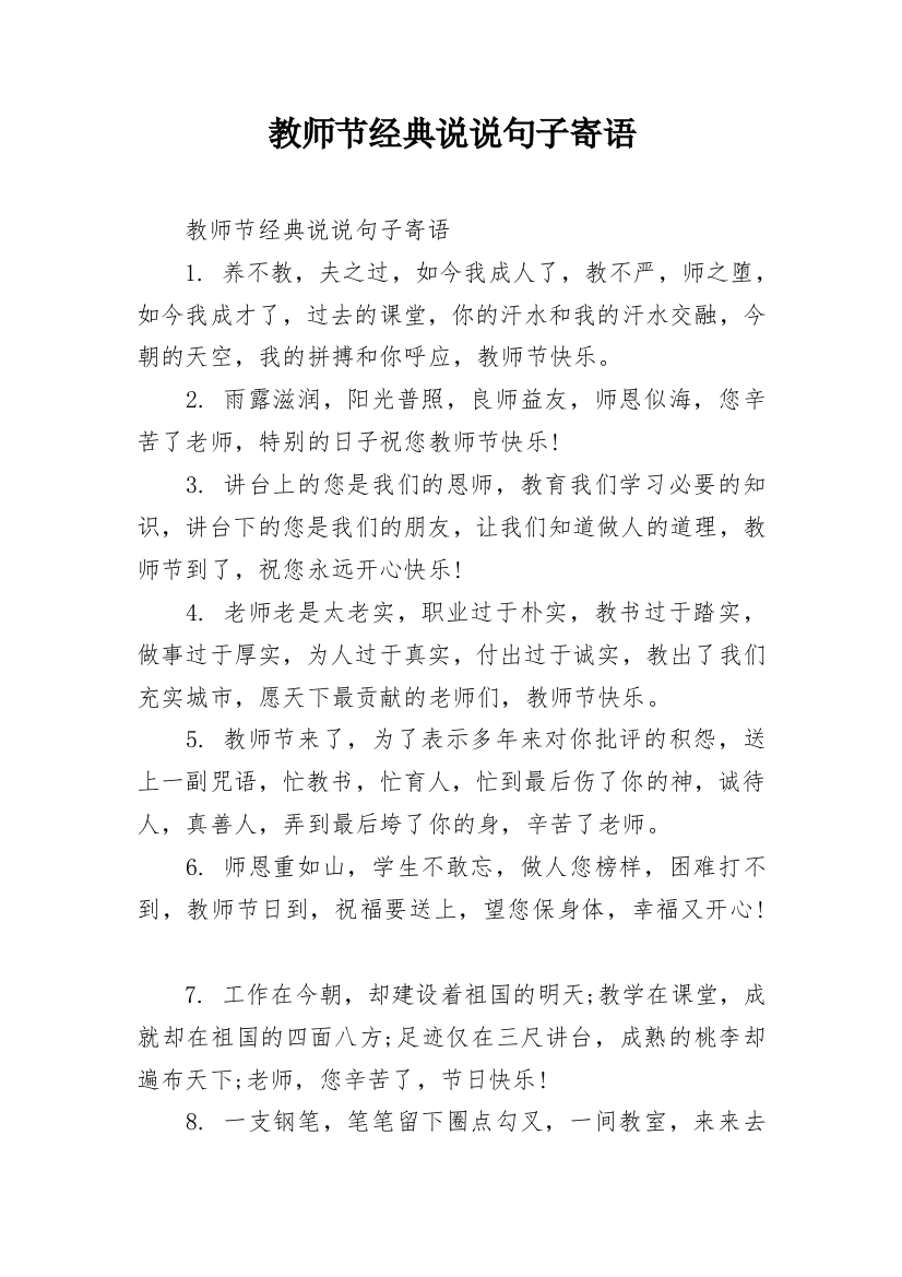 教师节经典说说句子寄语