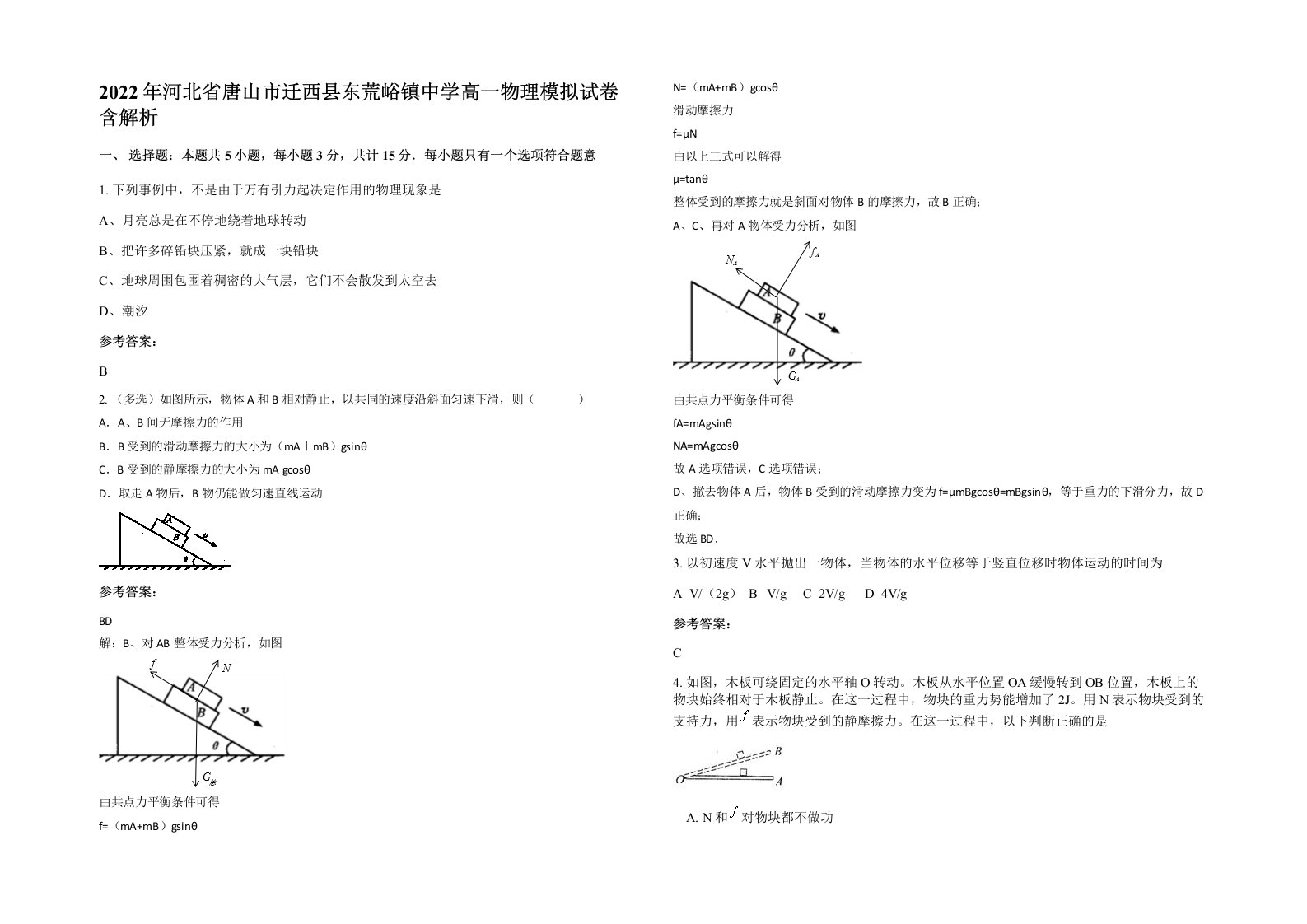 2022年河北省唐山市迁西县东荒峪镇中学高一物理模拟试卷含解析