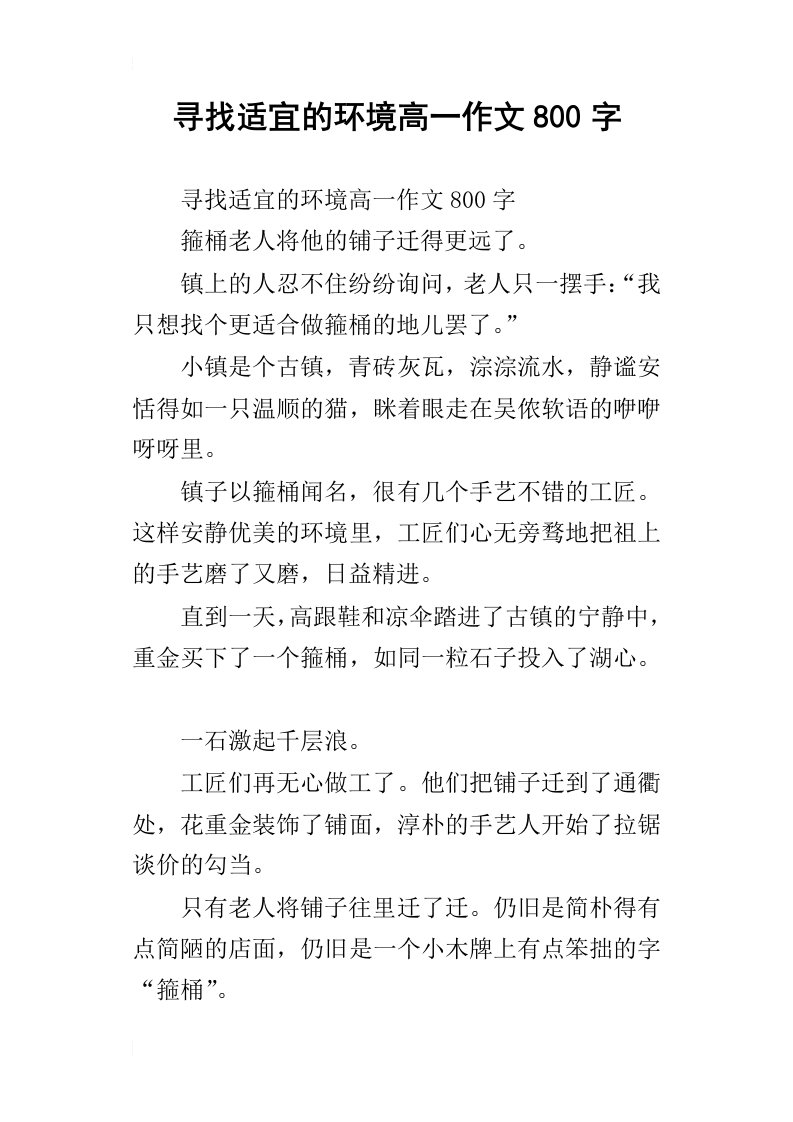 寻找适宜的环境高一作文800字