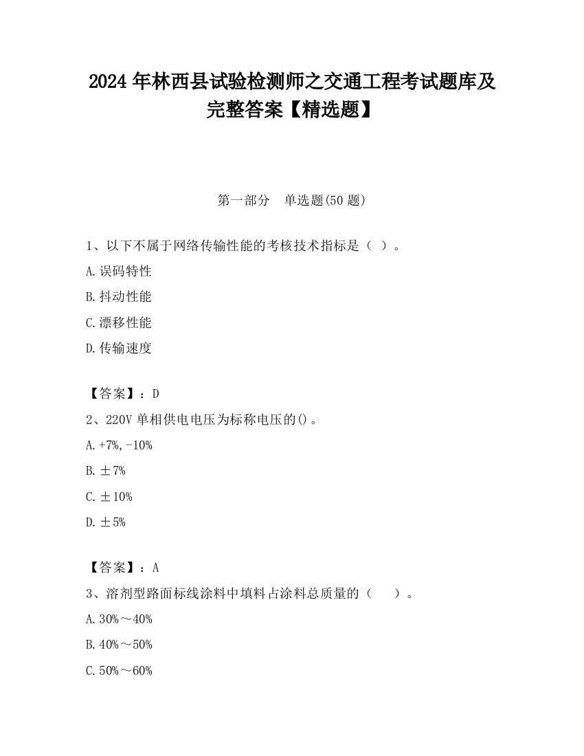 2024年林西县试验检测师之交通工程考试题库及完整答案【精选题】