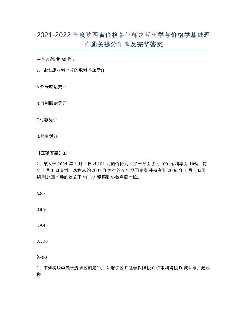 2021-2022年度陕西省价格鉴证师之经济学与价格学基础理论通关提分题库及完整答案