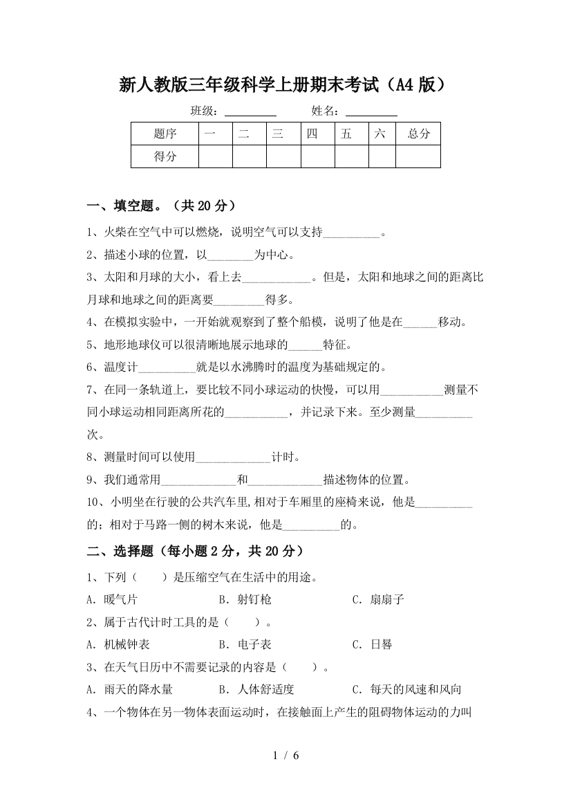 新人教版三年级科学上册期末考试(A4版)