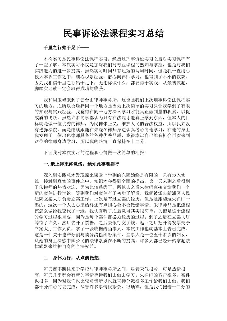 民事诉讼法课程实习总结