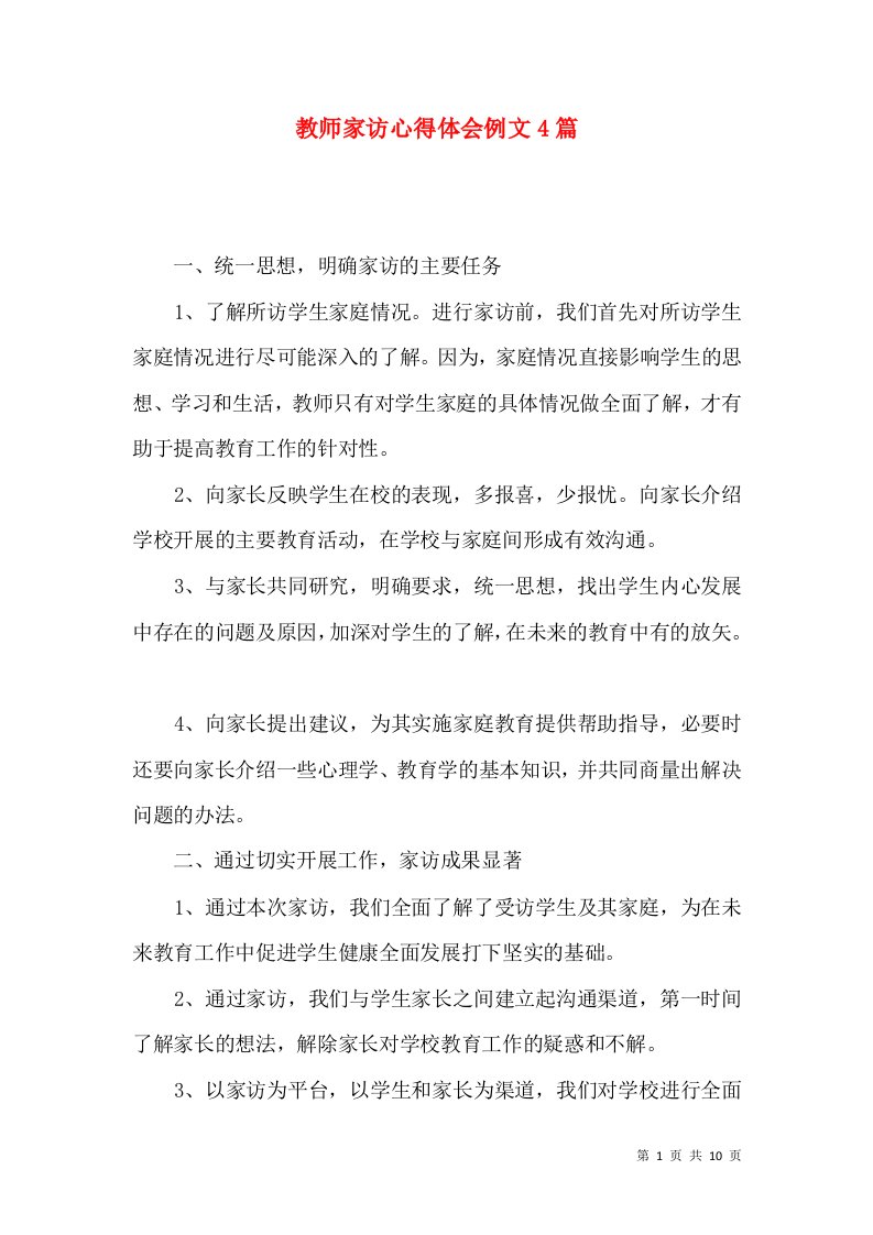 教师家访心得体会例文4篇