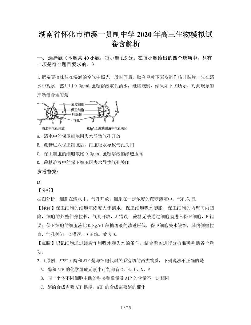 湖南省怀化市柿溪一贯制中学2020年高三生物模拟试卷含解析