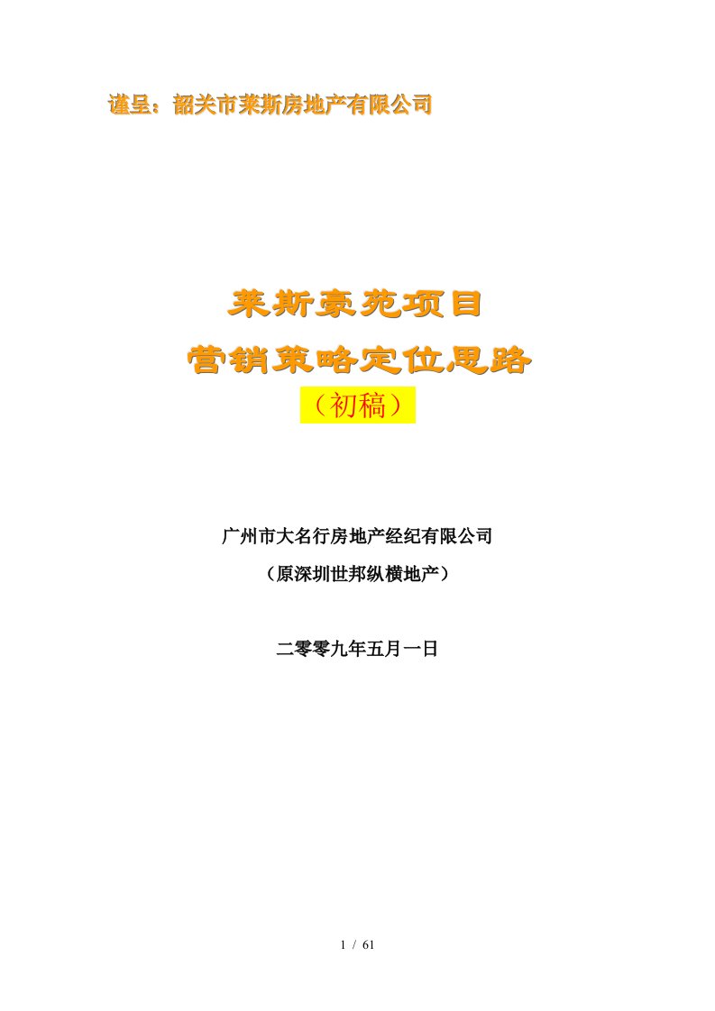 某房地产项目营销策略定位思路