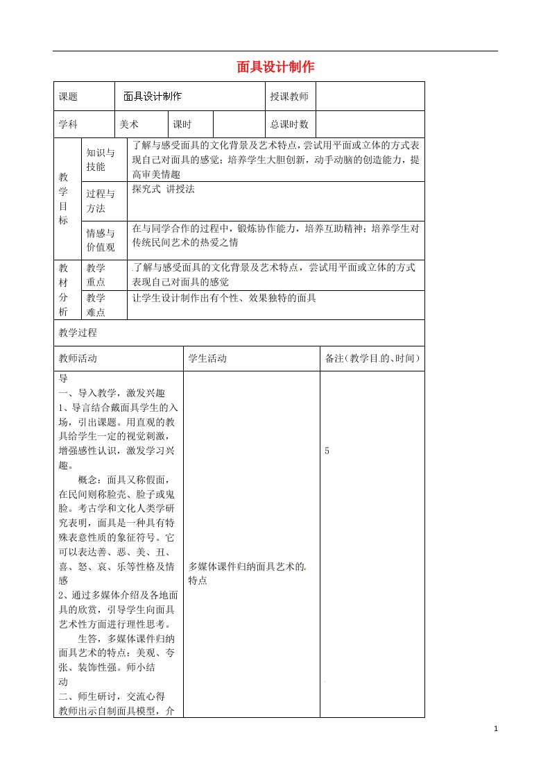 吉林省四平市第十七中学初中美术《面具设计制作》教学设计