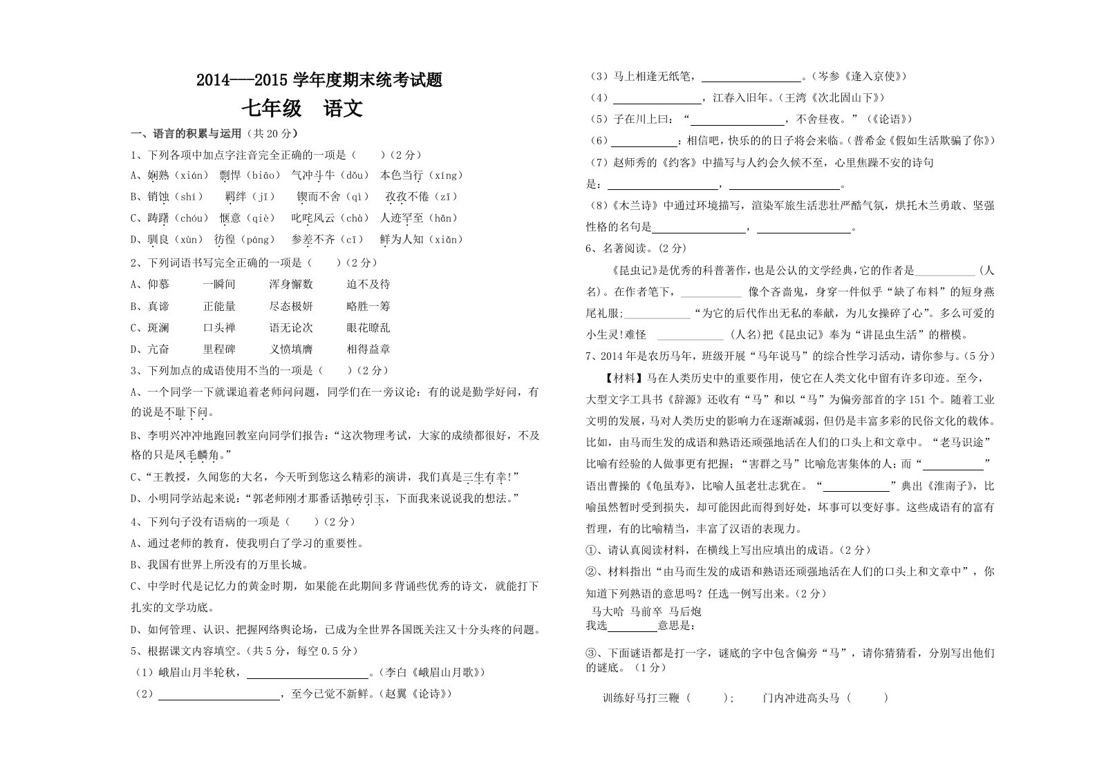 2015学年度试题七年级语文