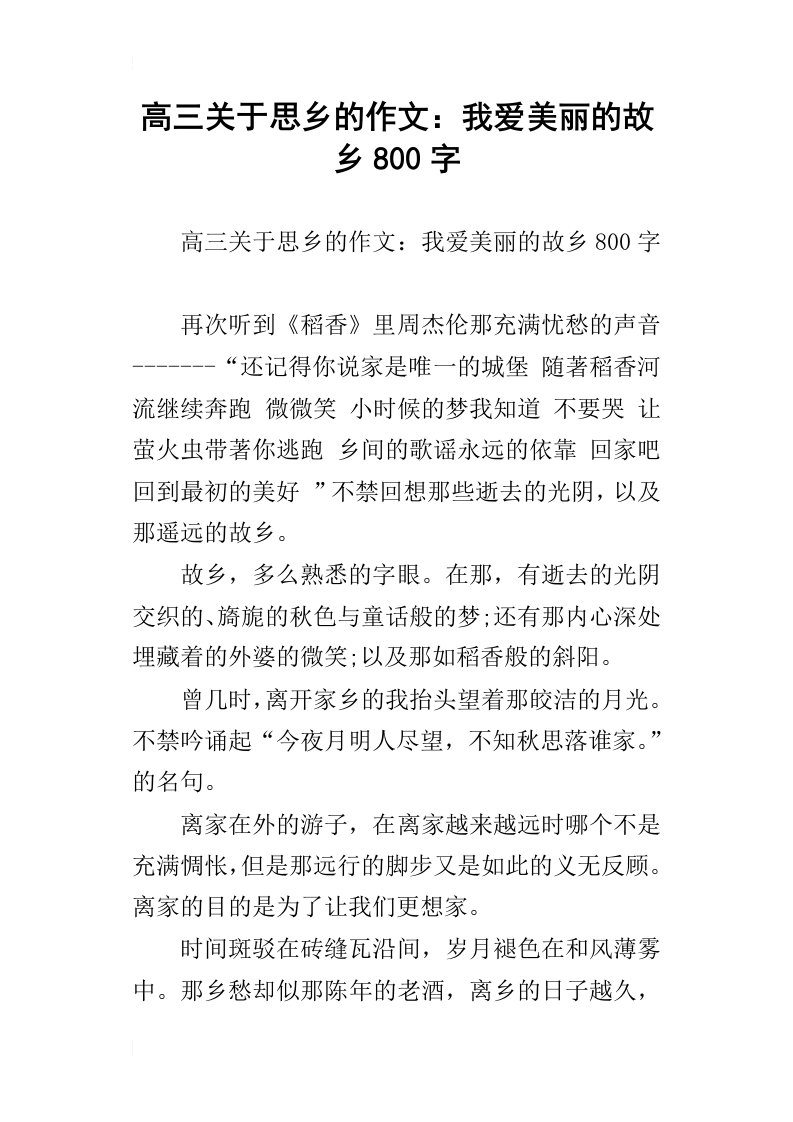 高三关于思乡的作文：我爱美丽的故乡800字