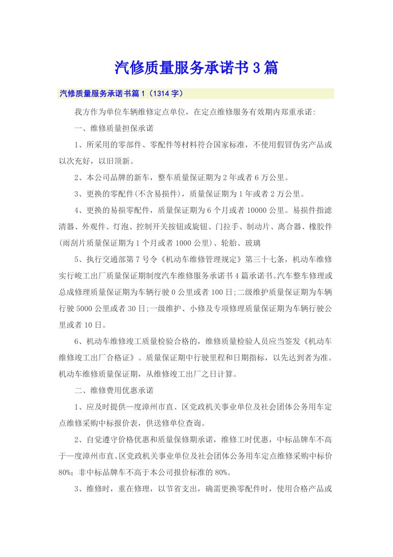 汽修质量服务承诺书3篇