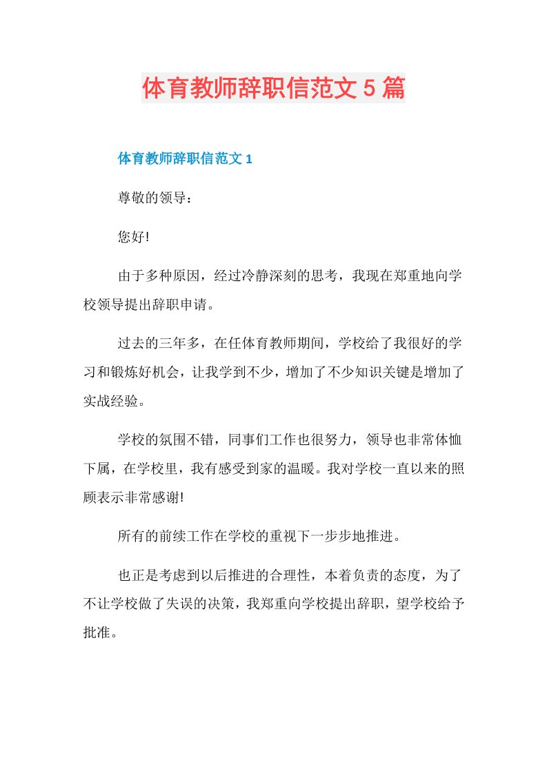 体育教师辞职信范文5篇