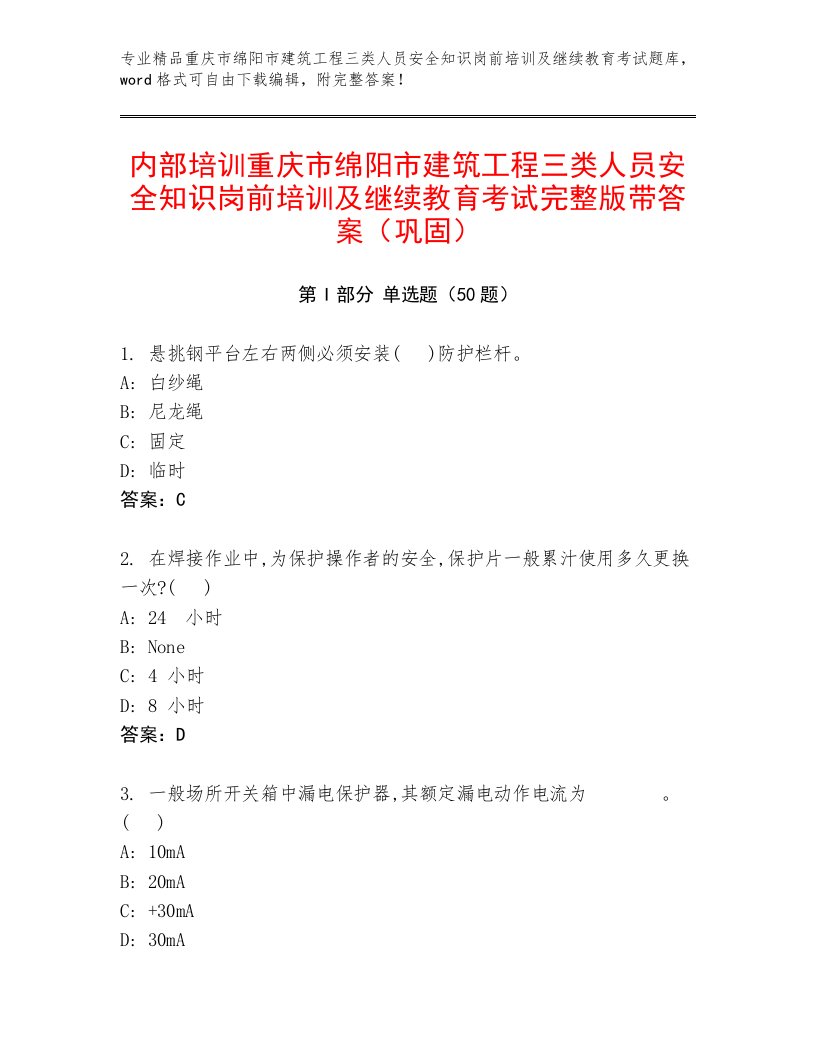 内部培训重庆市绵阳市建筑工程三类人员安全知识岗前培训及继续教育考试完整版带答案（巩固）