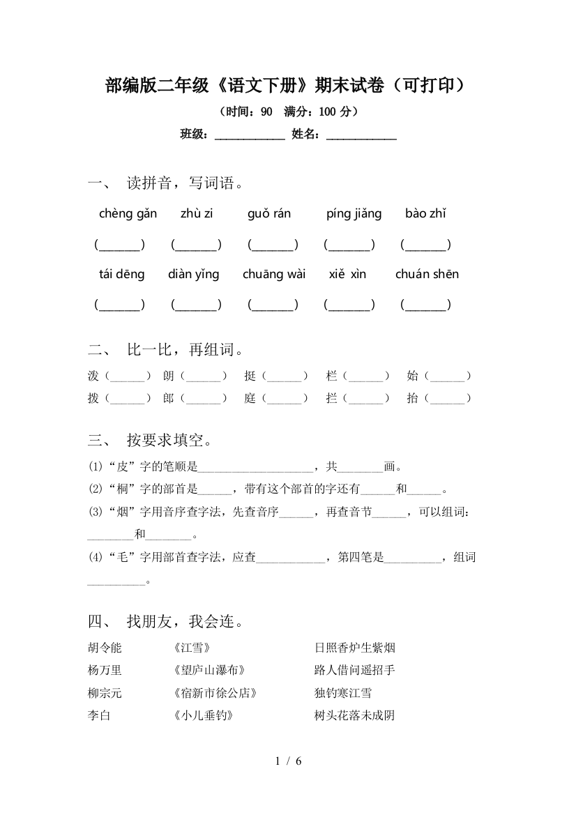 部编版二年级《语文下册》期末试卷(可打印)