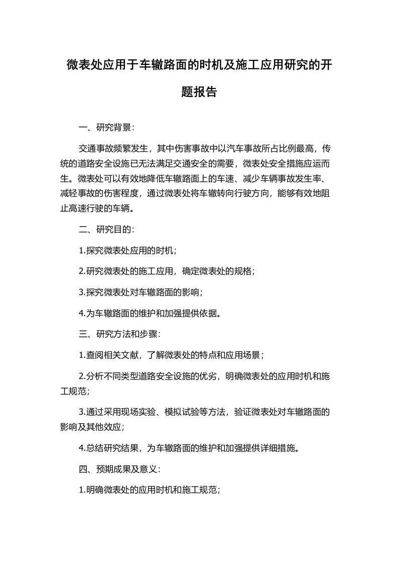 微表处应用于车辙路面的时机及施工应用研究的开题报告