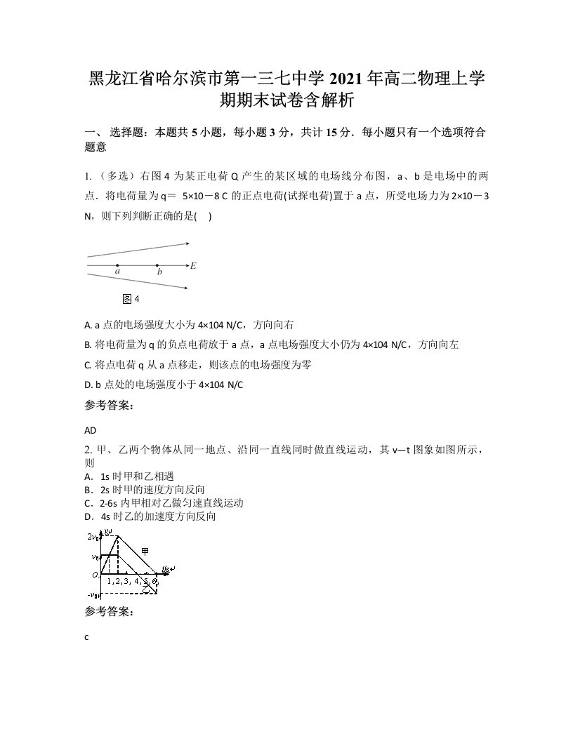 黑龙江省哈尔滨市第一三七中学2021年高二物理上学期期末试卷含解析