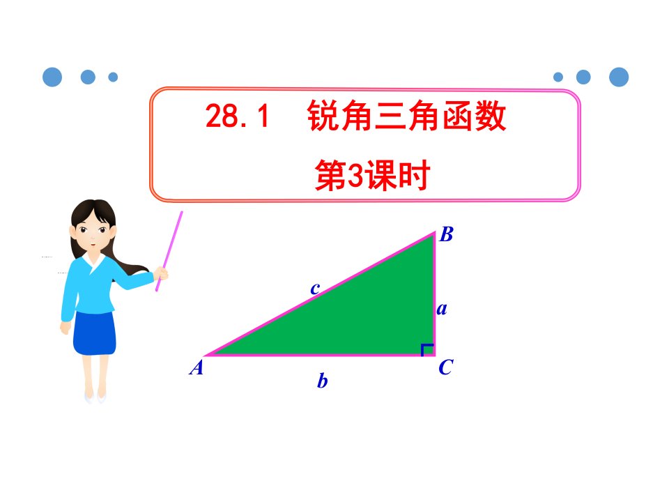 人教版九年级数学下册课件28.1锐角三角函数第3课时