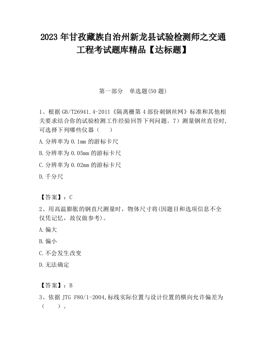 2023年甘孜藏族自治州新龙县试验检测师之交通工程考试题库精品【达标题】