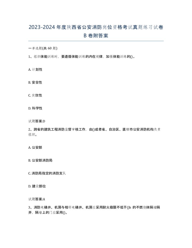 2023-2024年度陕西省公安消防岗位资格考试真题练习试卷B卷附答案