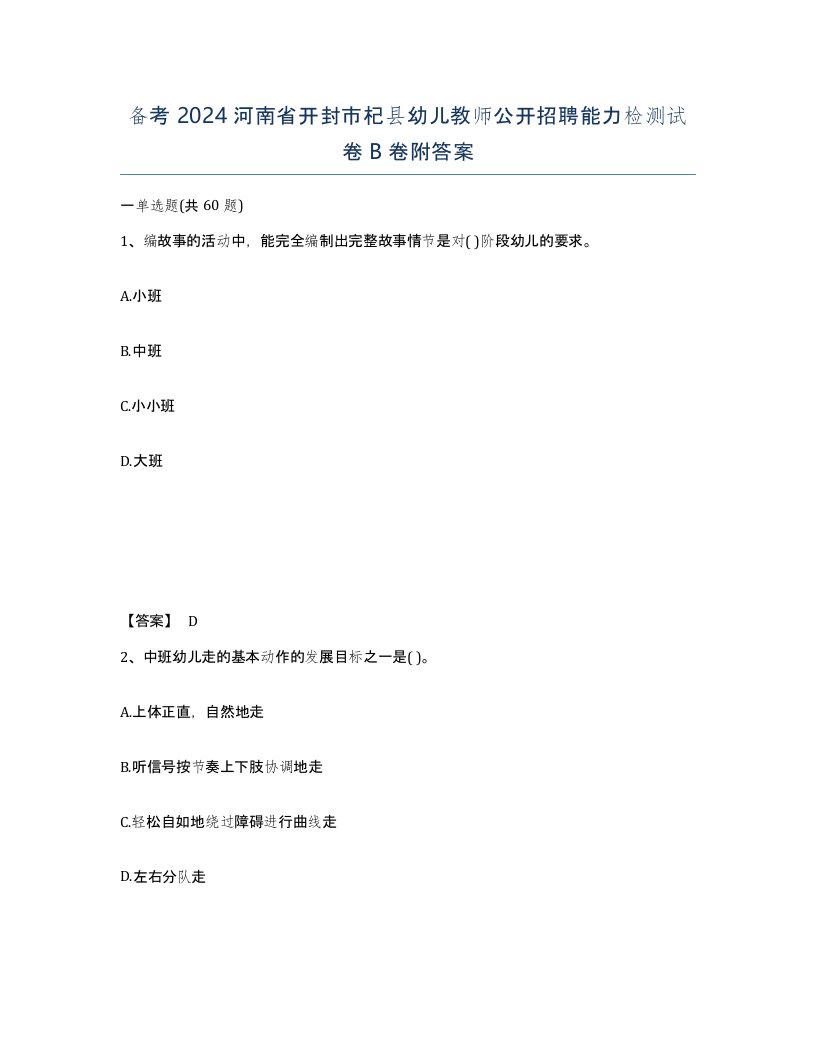 备考2024河南省开封市杞县幼儿教师公开招聘能力检测试卷B卷附答案