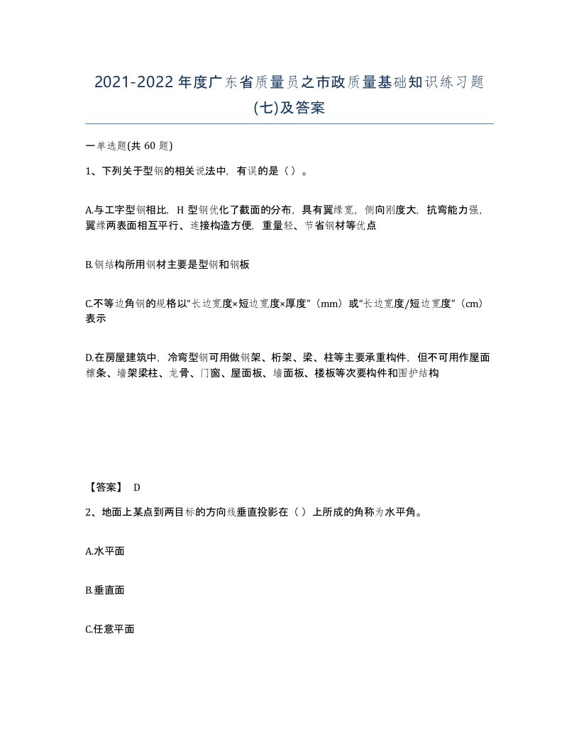 2021-2022年度广东省质量员之市政质量基础知识练习题七及答案