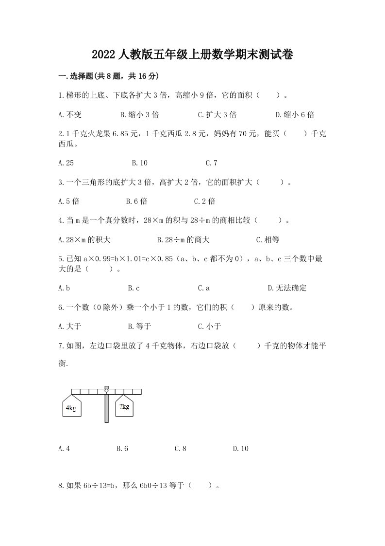 2022人教版五年级上册数学期末测试卷及答案【真题汇编】